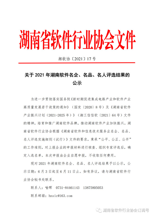 湖南省軟件行業(yè)協(xié)會(huì) | 公示關(guān)于2021年湖南軟件名企、名品、名人評(píng)選結(jié)果