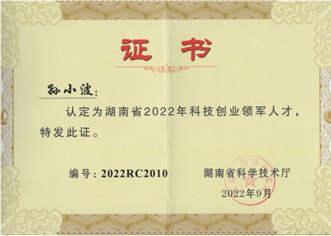 再獲喜報(bào)！祝賀湖南傲英董事長孫小波榮獲湖南省2022年科技創(chuàng)業(yè)領(lǐng)軍人才